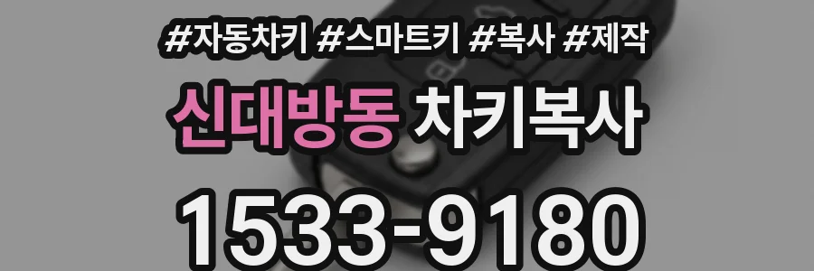 신대방동 차키복사