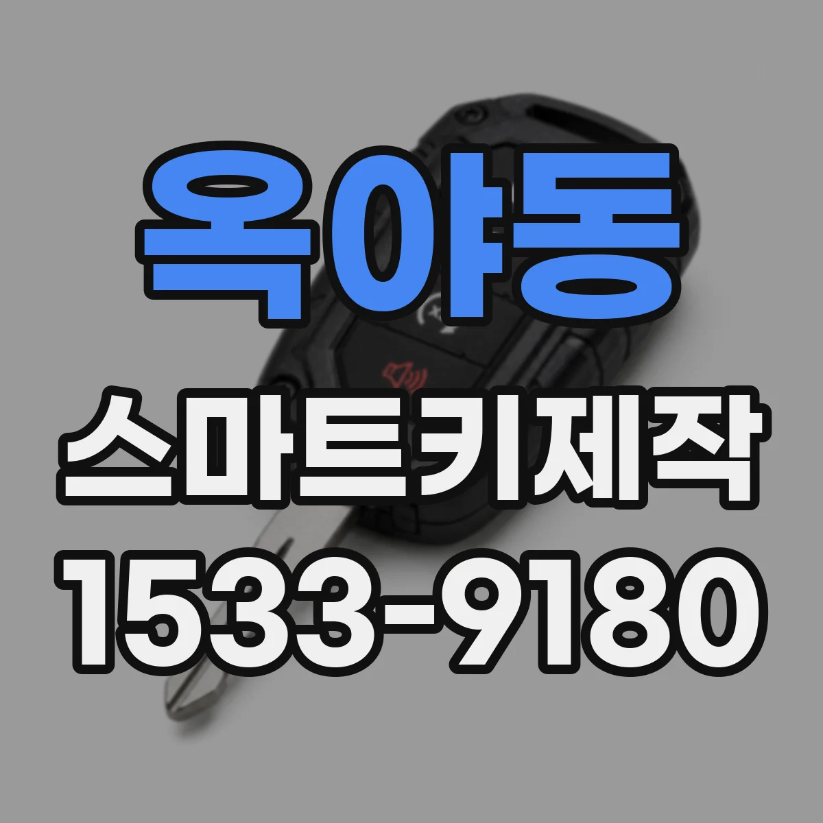 옥야동 스마트키제작