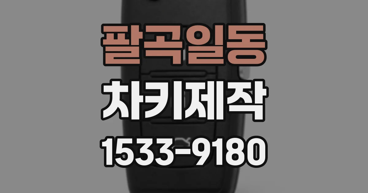 팔곡일동 차키제작
