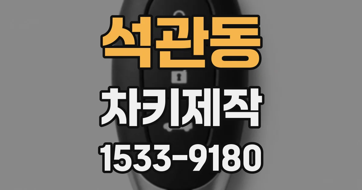 석관동 차키제작