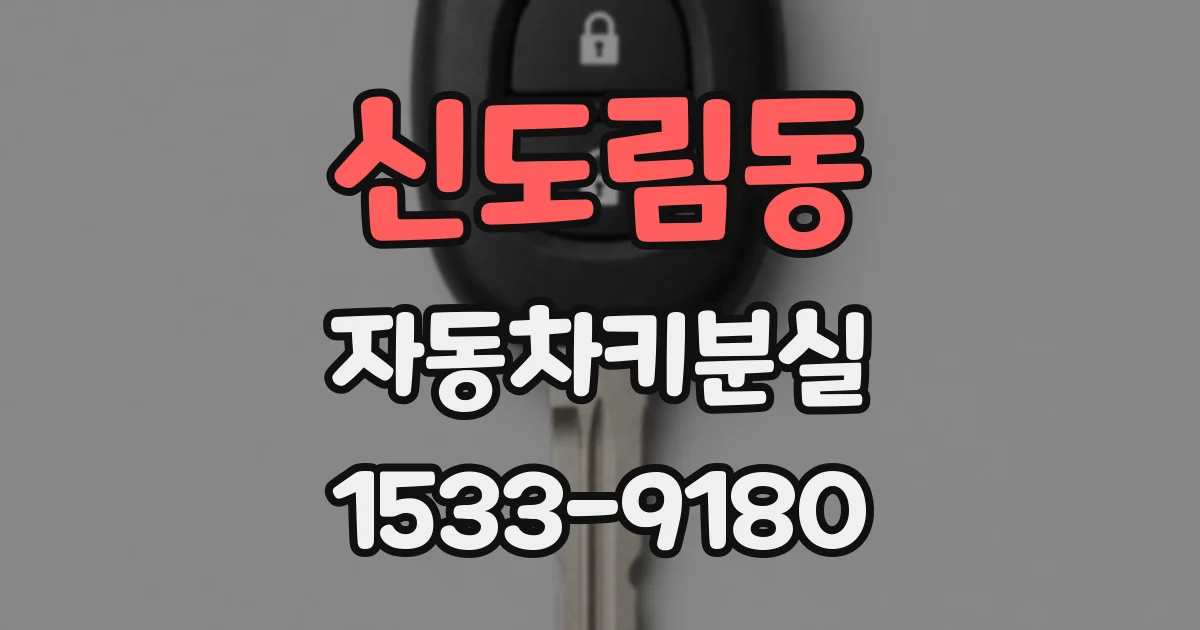 신도림동 자동차키분실