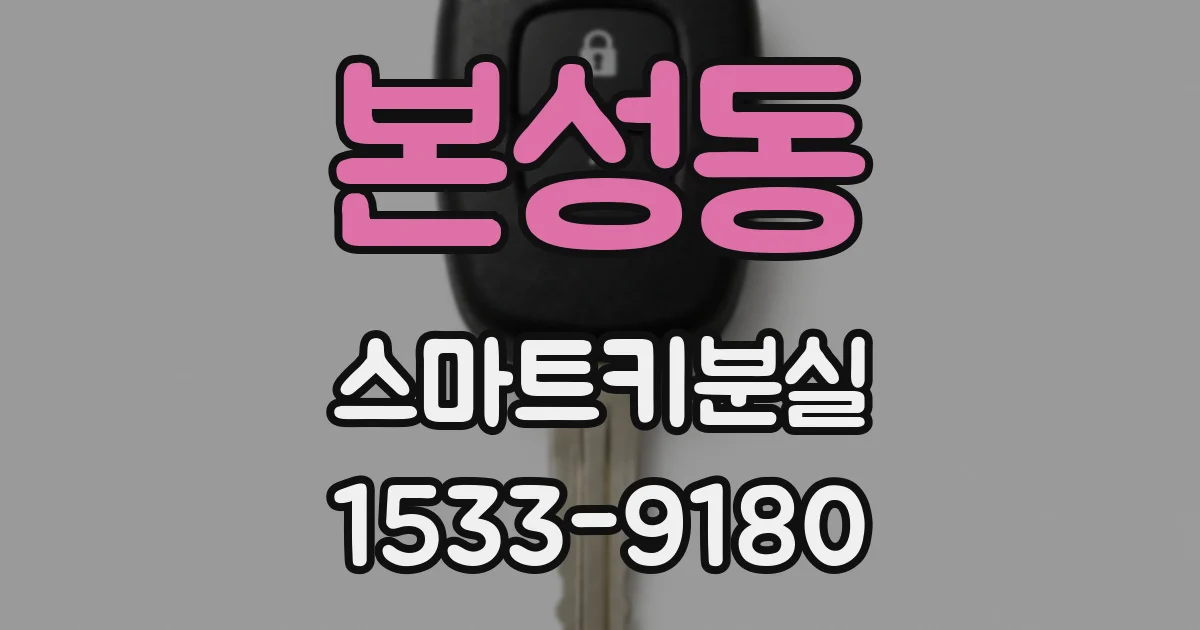 본성동 스마트키분실