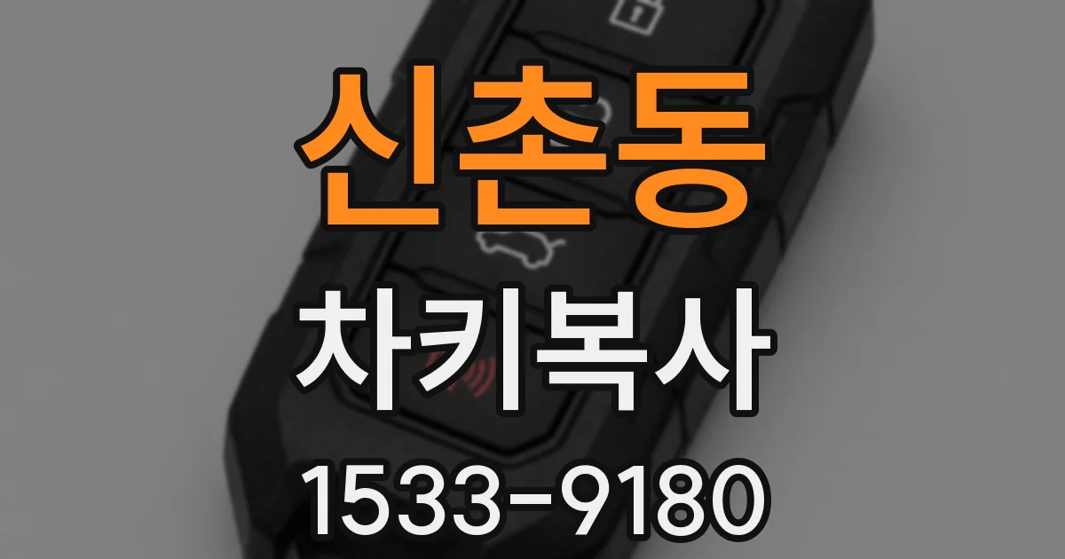 신촌동 차키복사