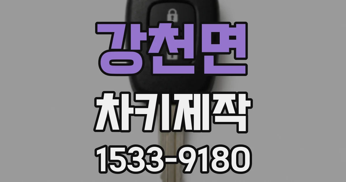 강천면 차키제작