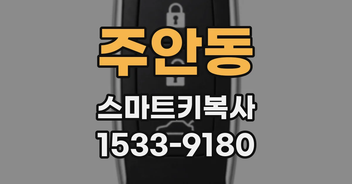 주안동 스마트키복사
