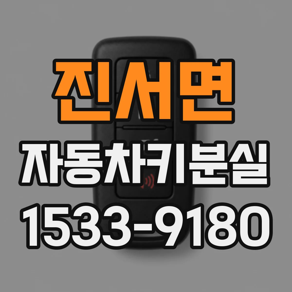 진서면 자동차키분실
