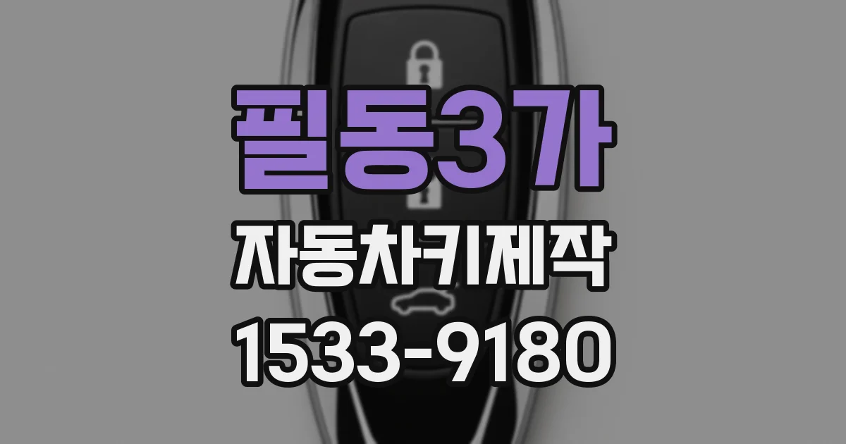 필동3가 자동차키제작