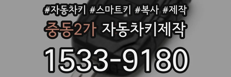 중동2가 자동차키제작