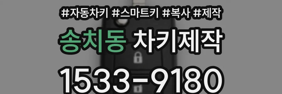 송치동 차키제작