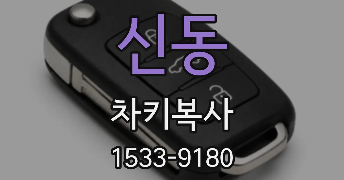 신동 차키복사