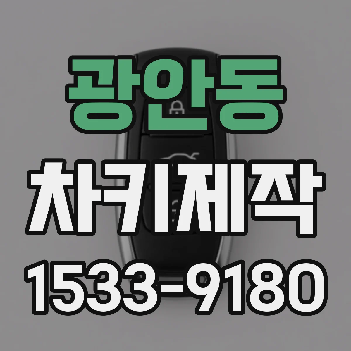 광안동 차키제작