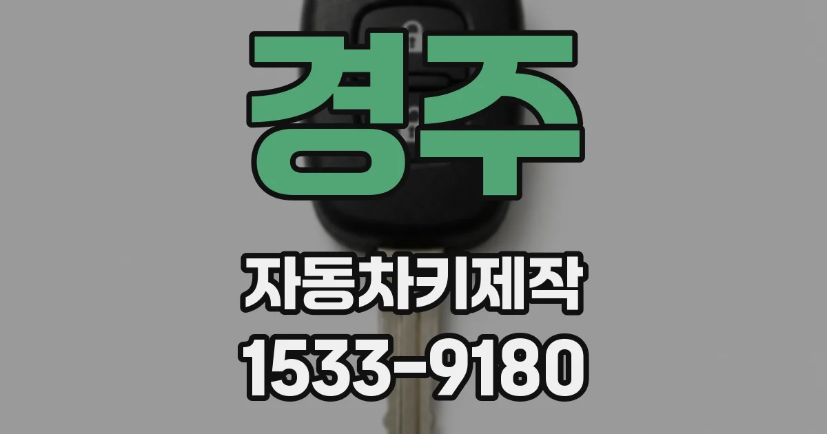 경주 자동차키제작