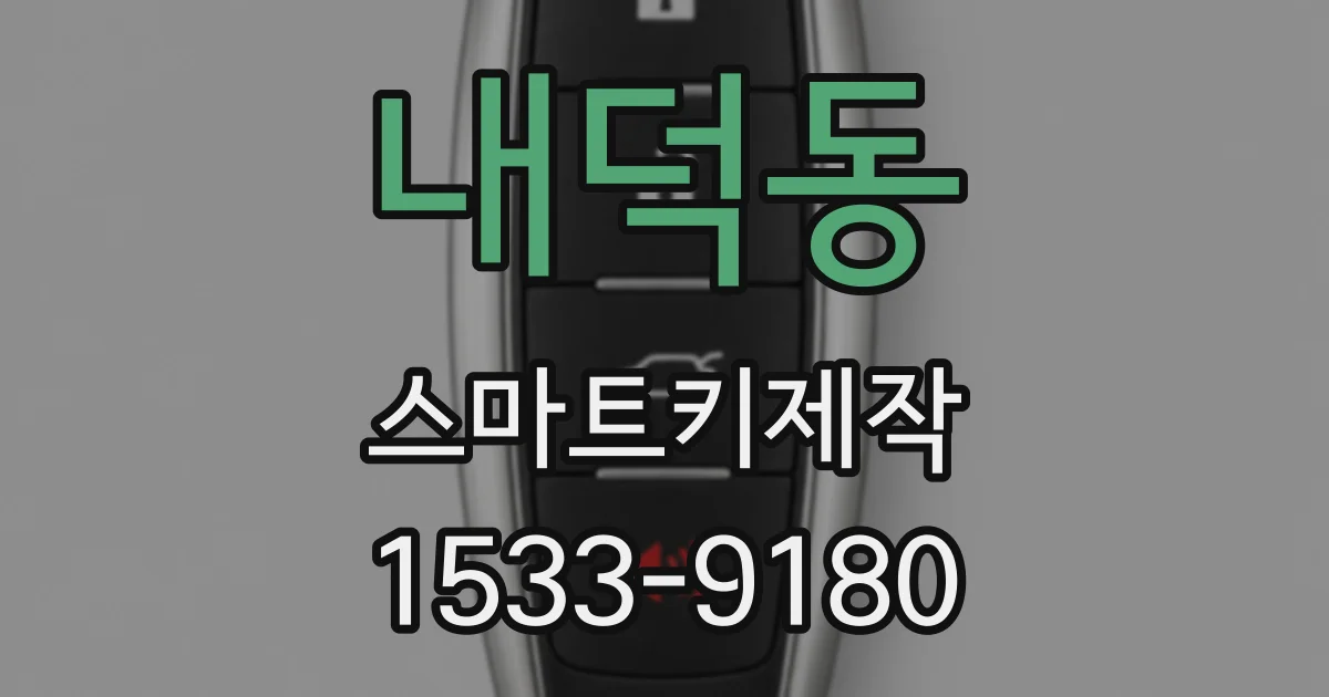 내덕동 스마트키제작