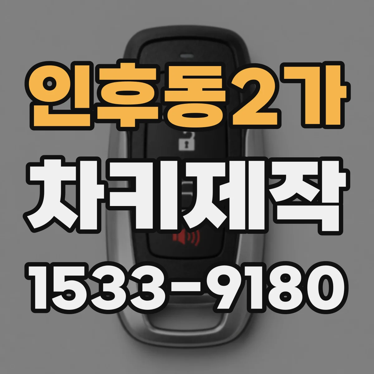 인후동2가 차키제작