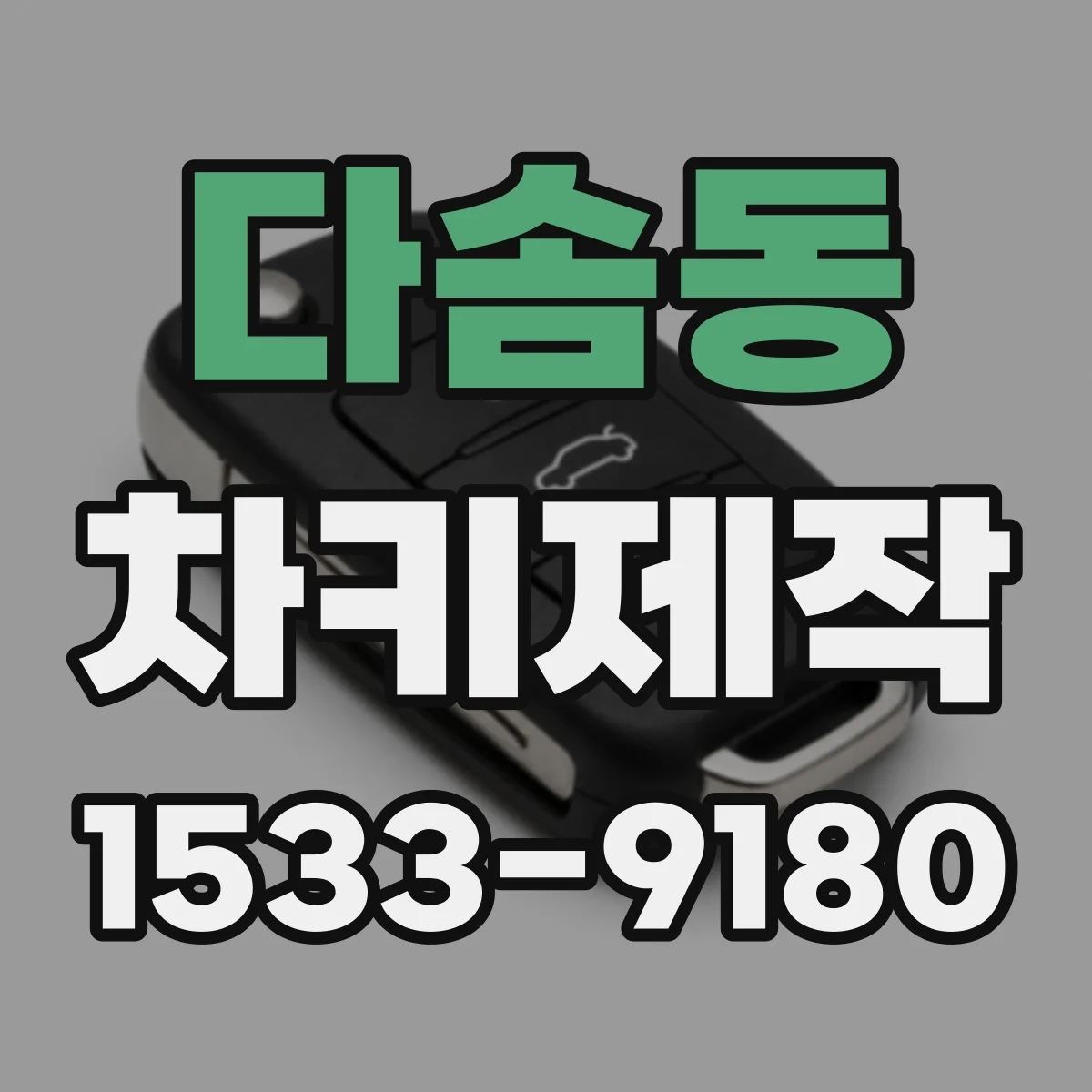 다솜동 차키제작