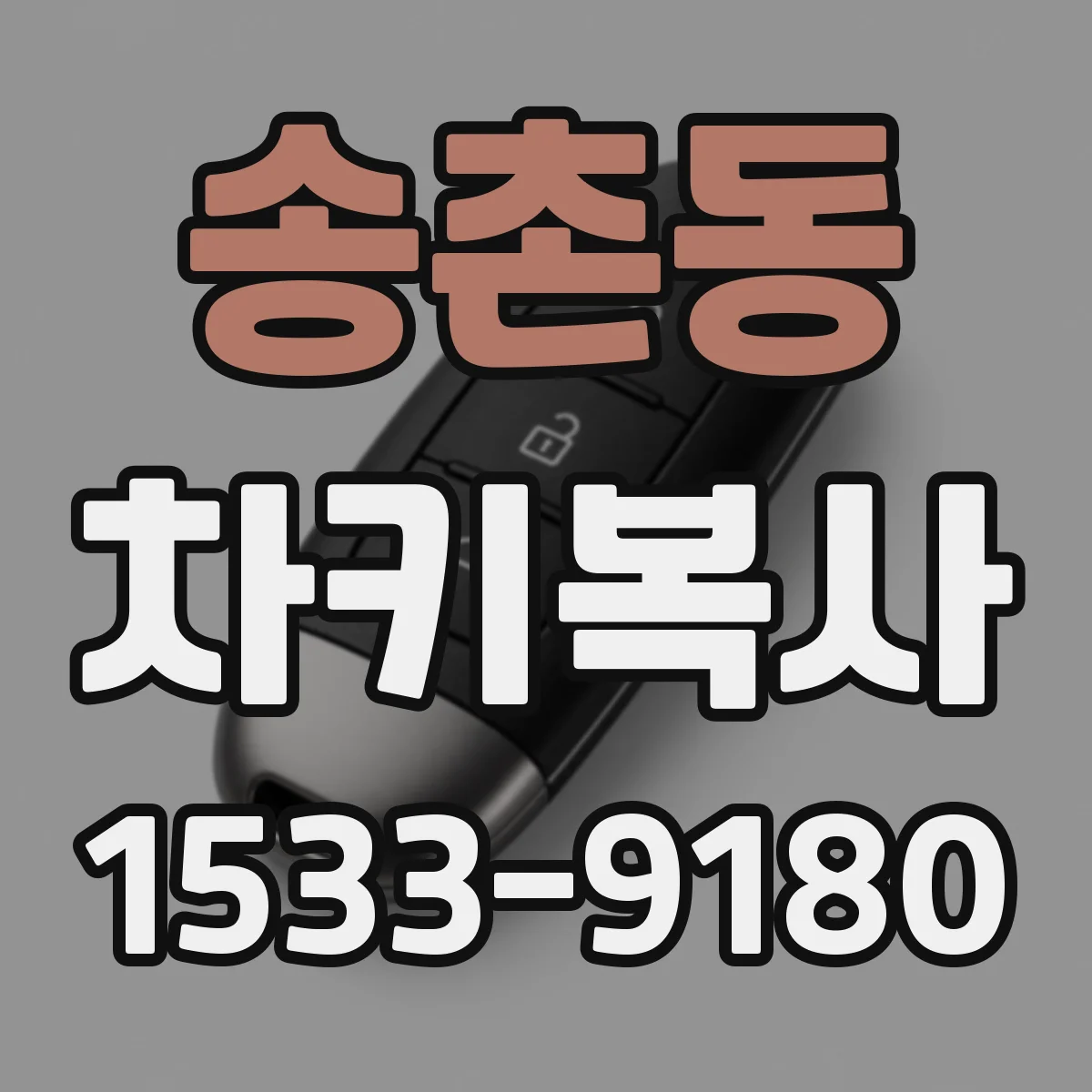 송촌동 차키복사