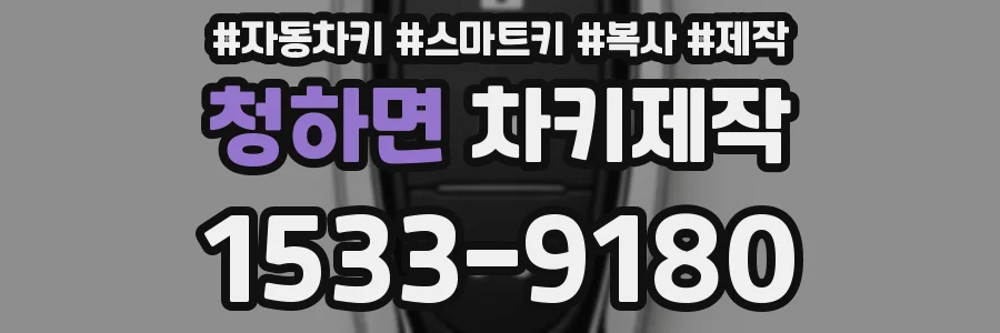 청하면 차키제작
