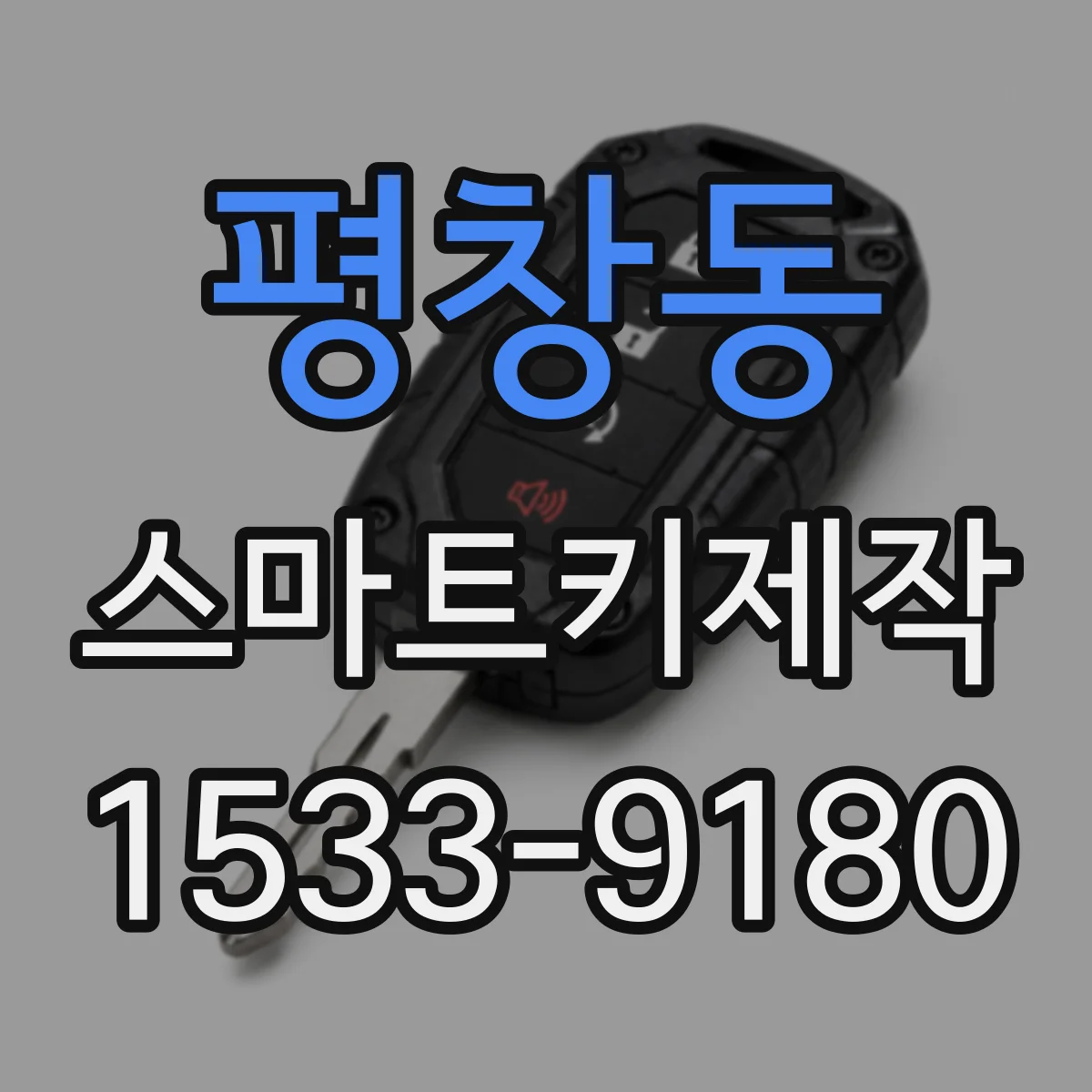 평창동 스마트키제작 기존 키를 먼저 살리고 새 키 등록하는 순서