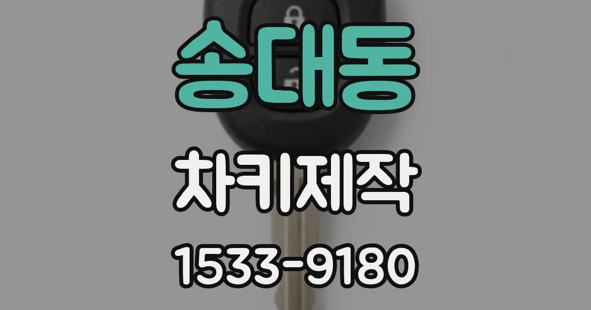 송대동 차키제작