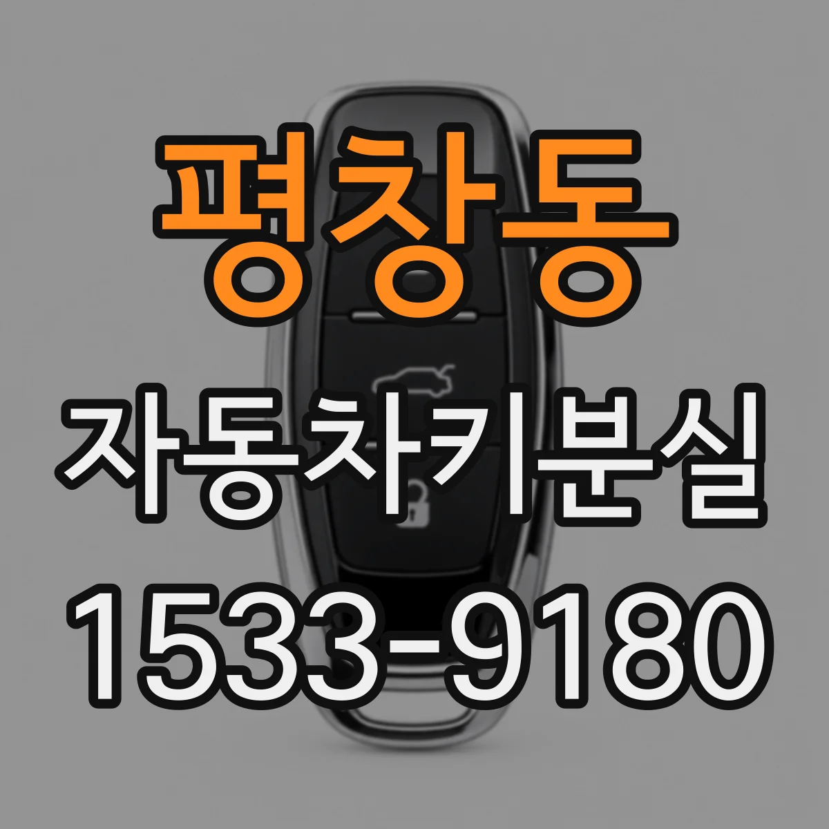 평창동 자동차키분실