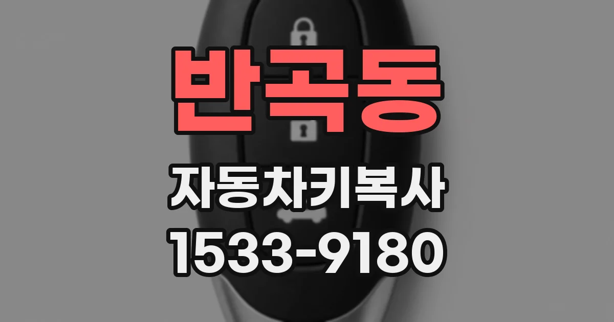 반곡동 자동차키복사
