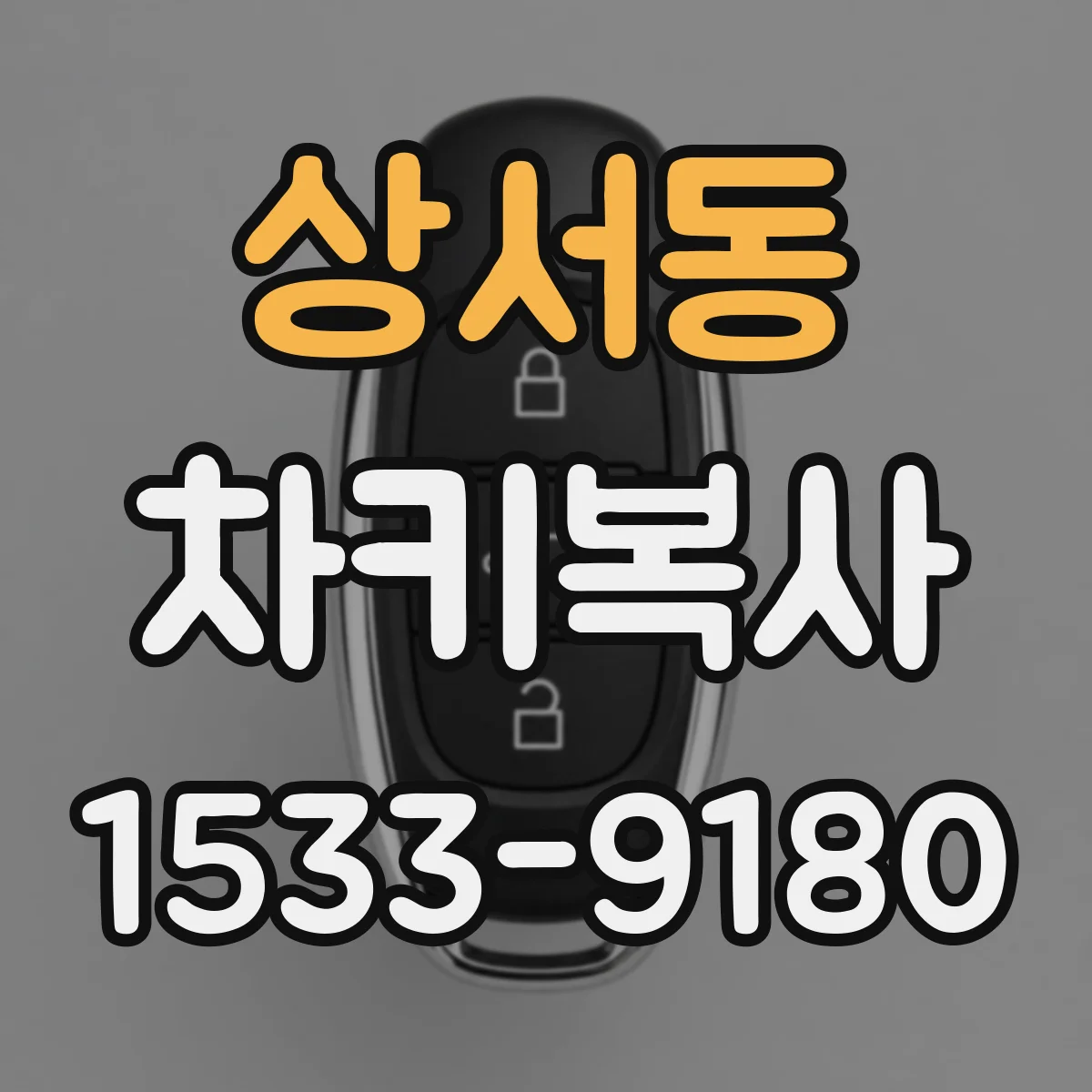 상서동 차키복사