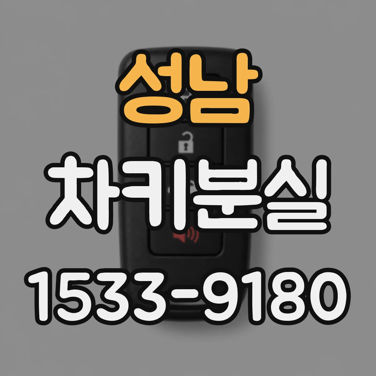 성남 차키분실