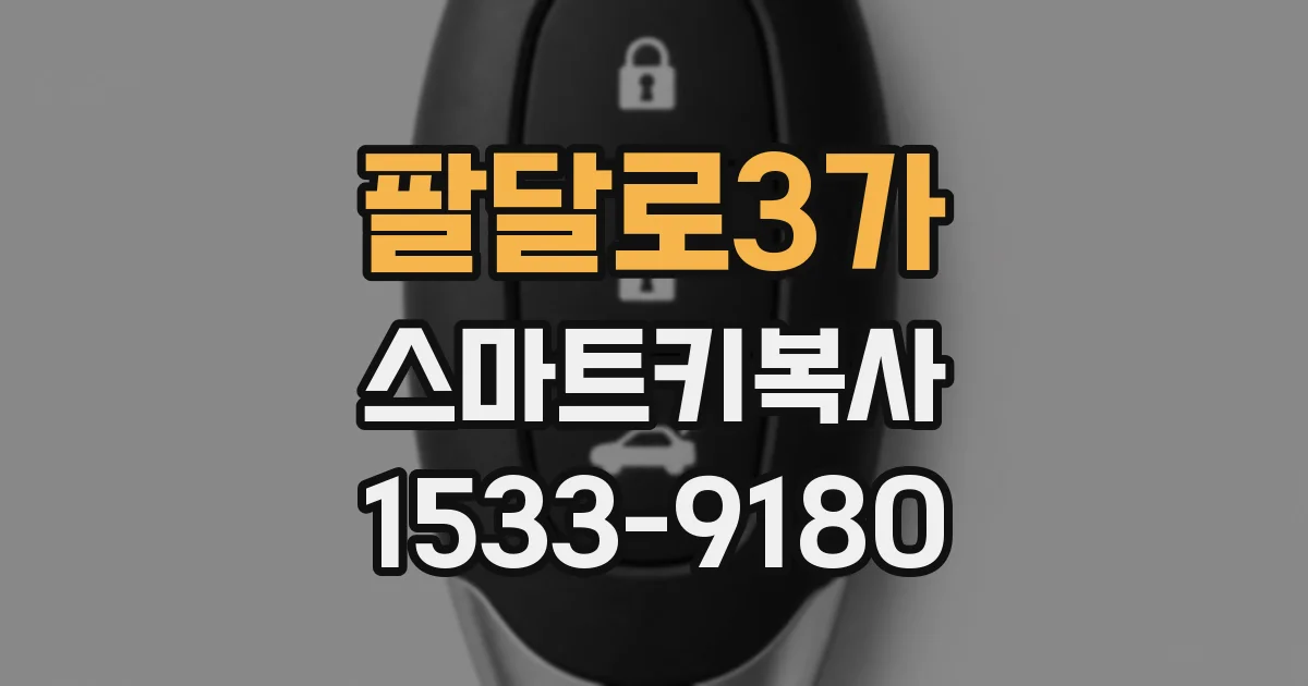 팔달로3가 스마트키복사