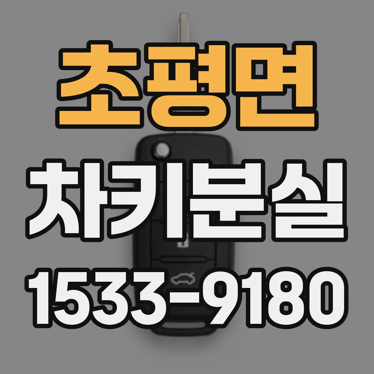 초평면 차키분실