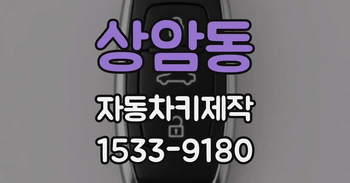 상암동 자동차키제작
