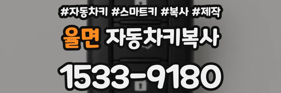 율면 자동차키복사