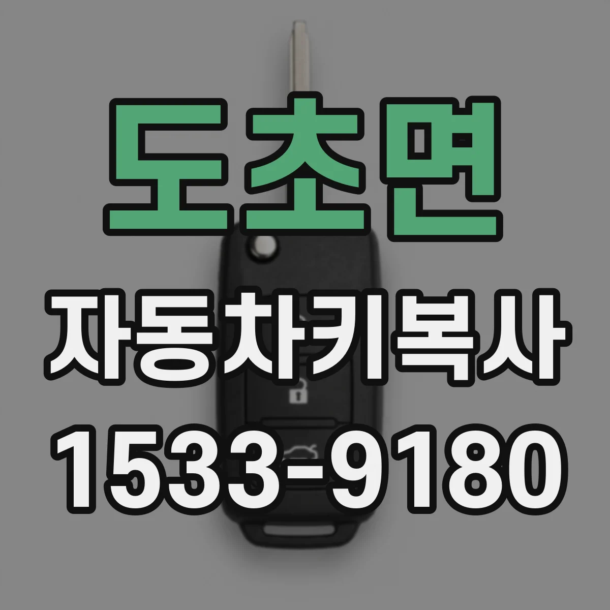 도초면 자동차키복사