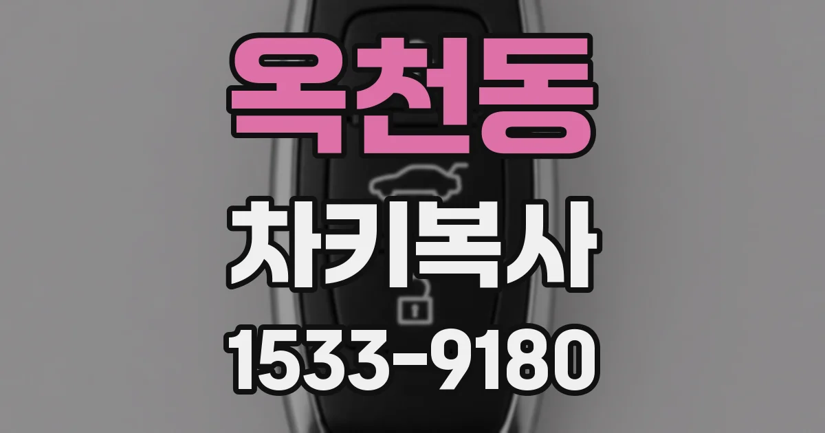 옥천동 차키복사
