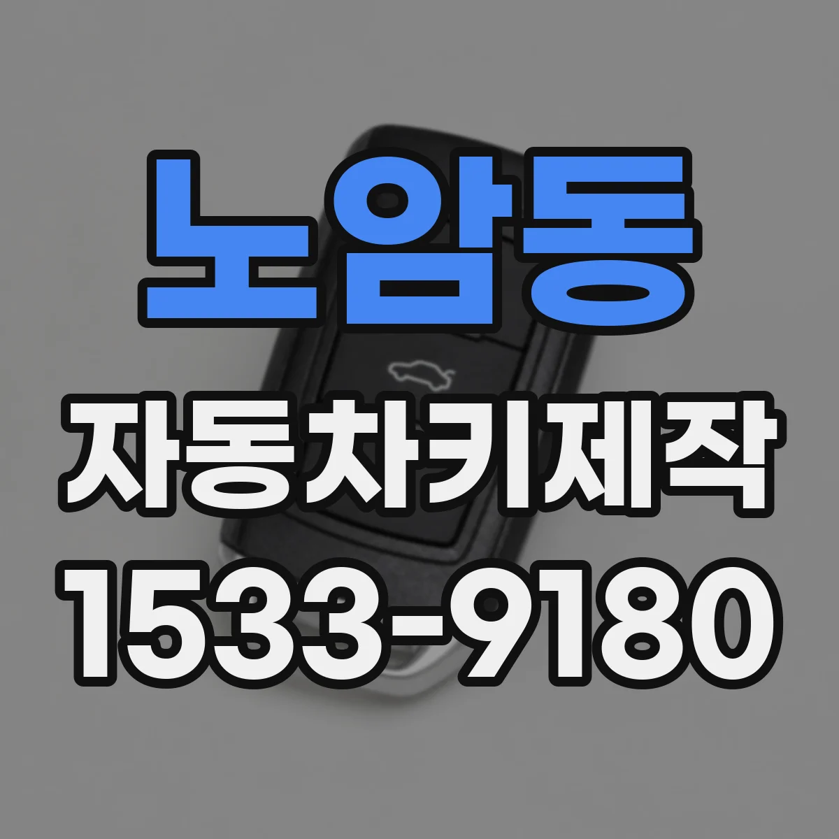 노암동 자동차키제작