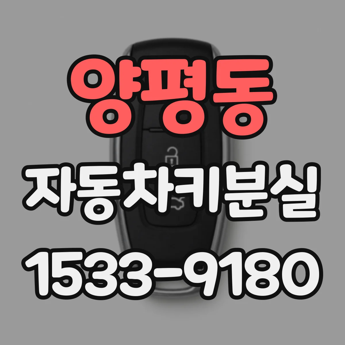 양평동 자동차키분실