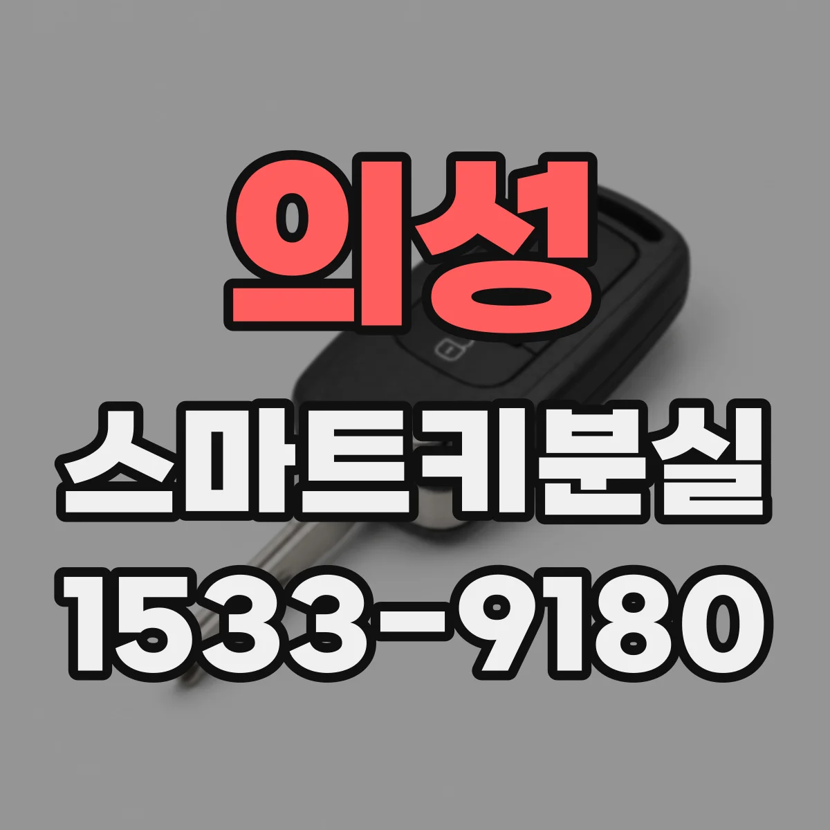 의성 스마트키분실