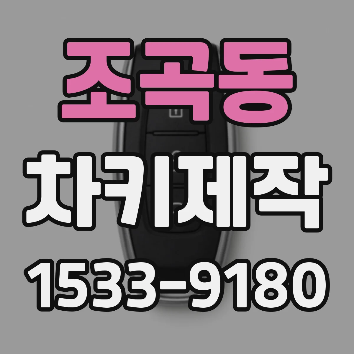 조곡동 차키제작
