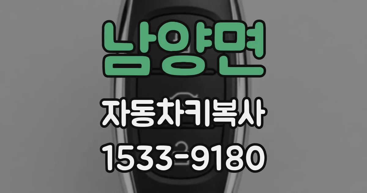 남양면 자동차키복사