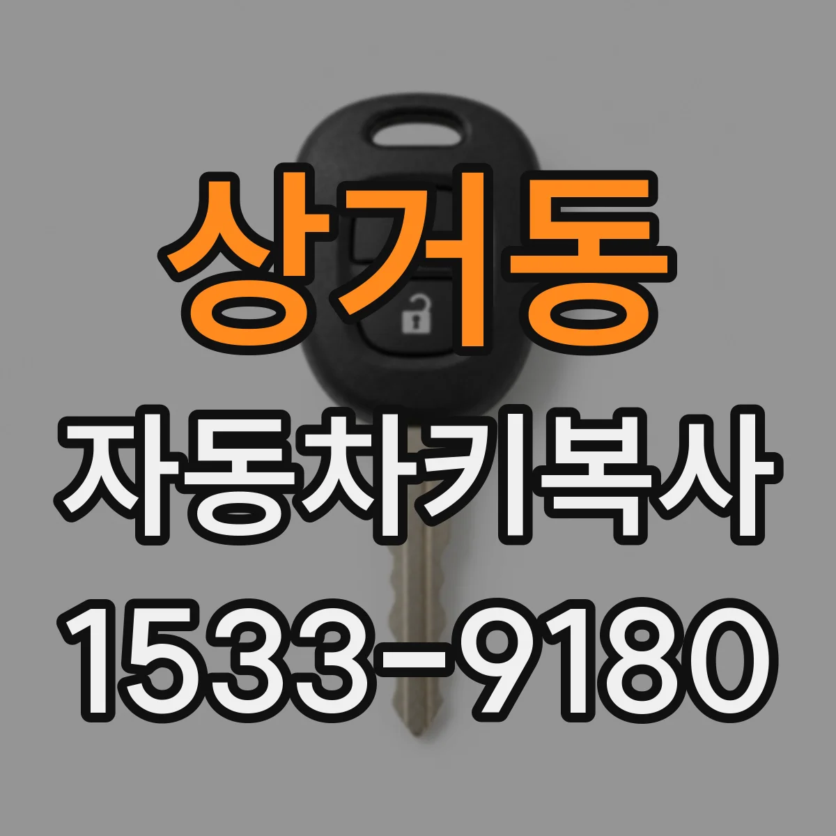 상거동 자동차키복사