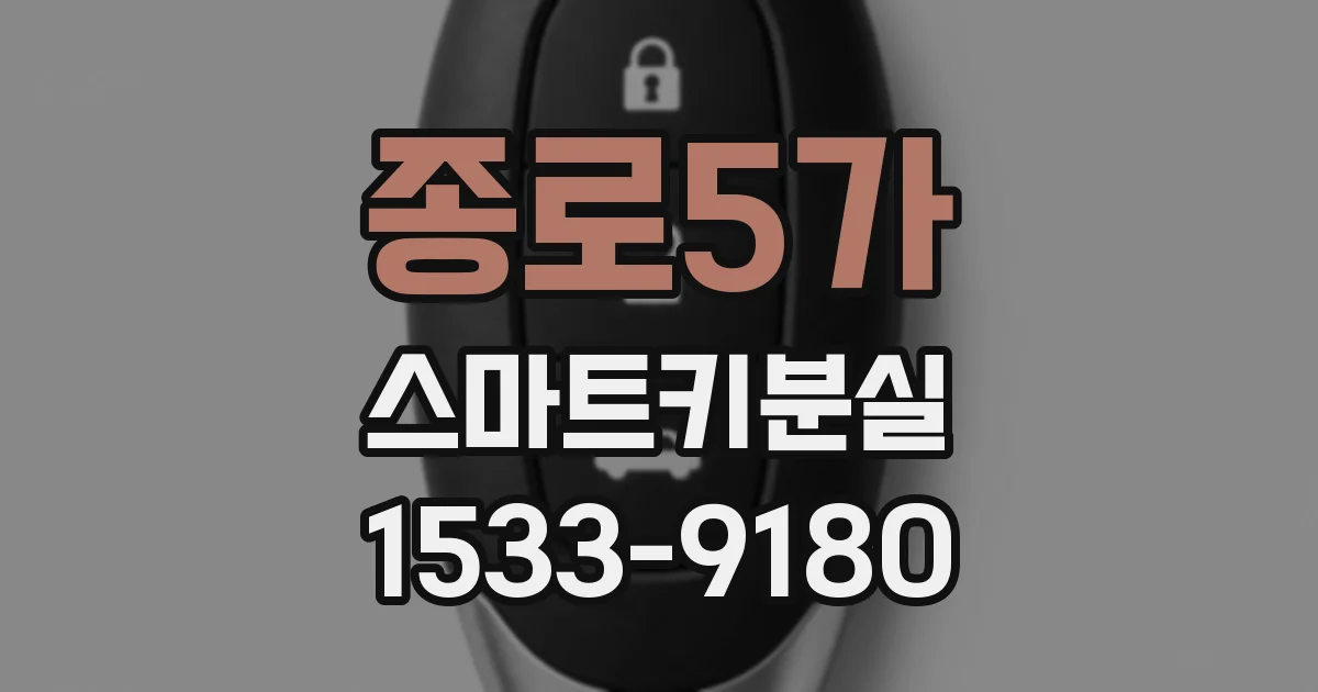 종로5가 스마트키분실