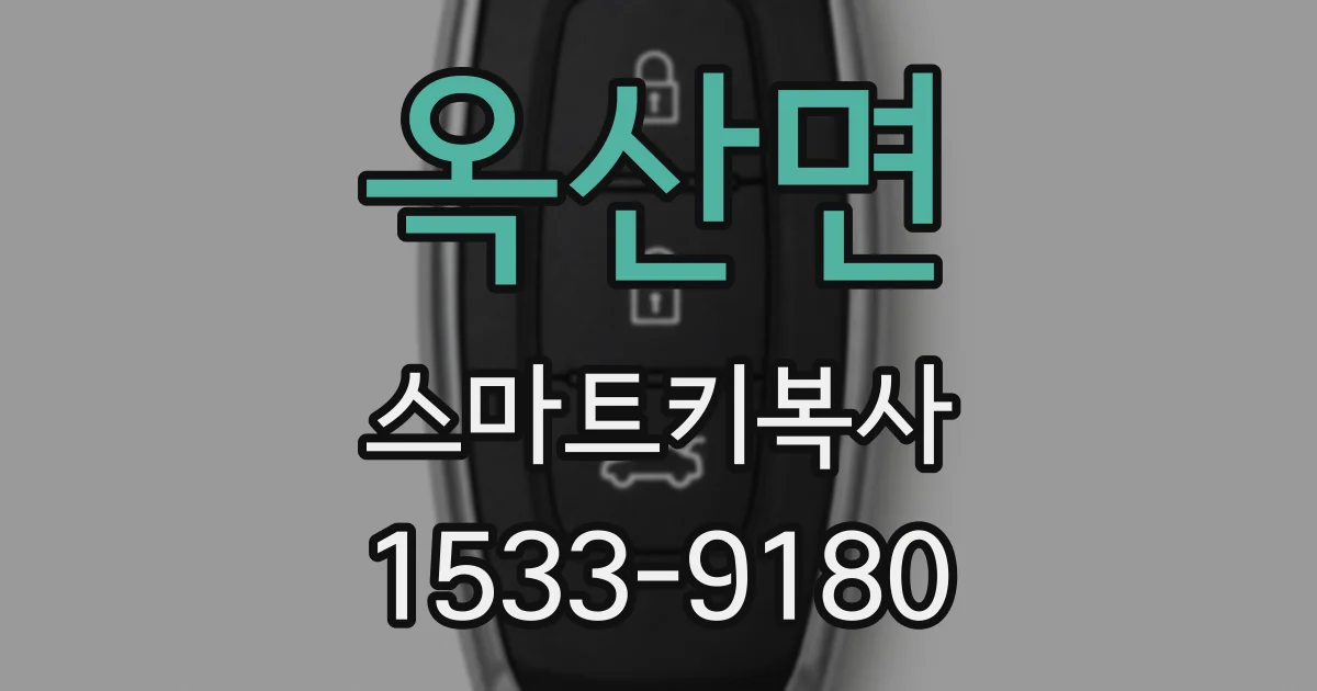 옥산면 스마트키복사