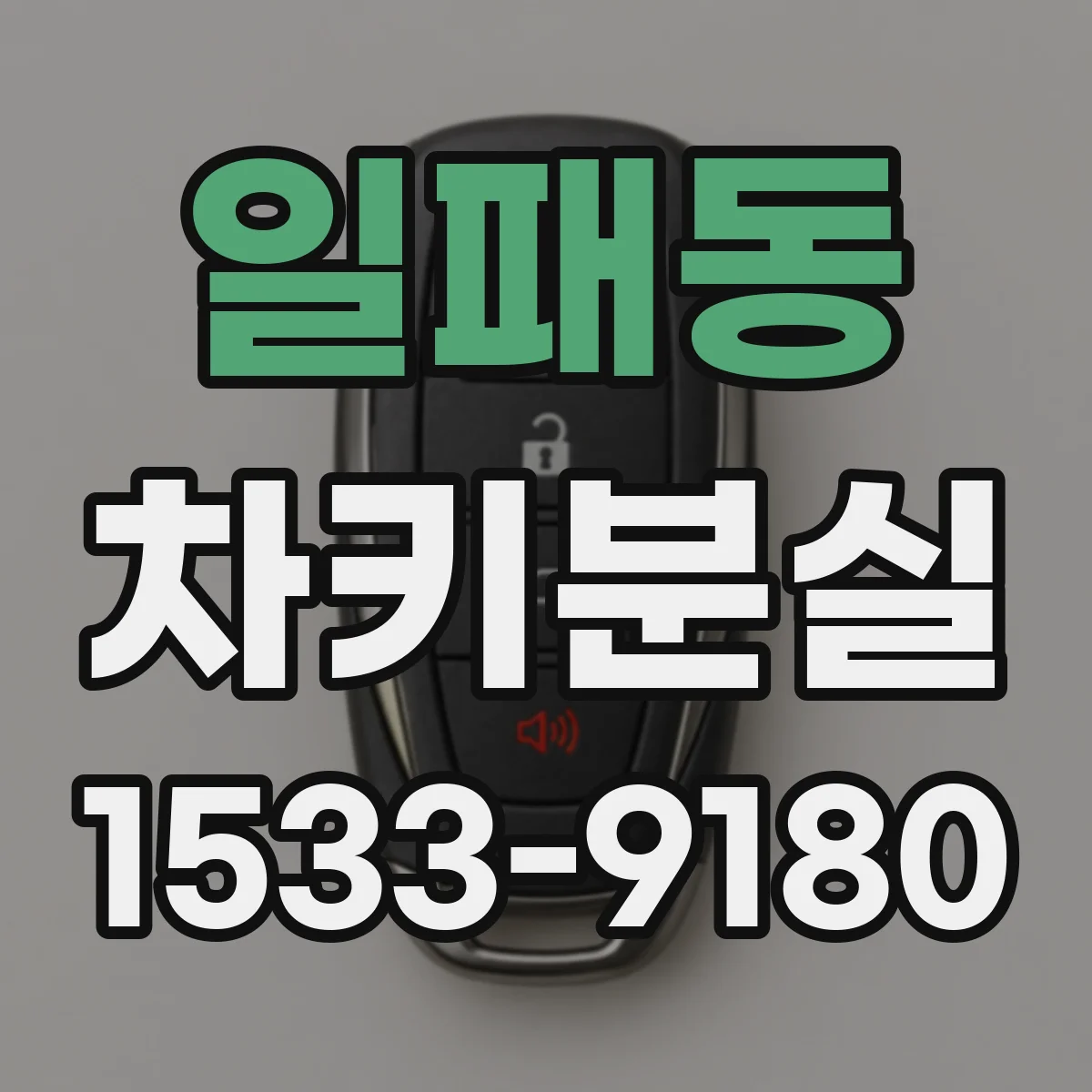 일패동 차키분실