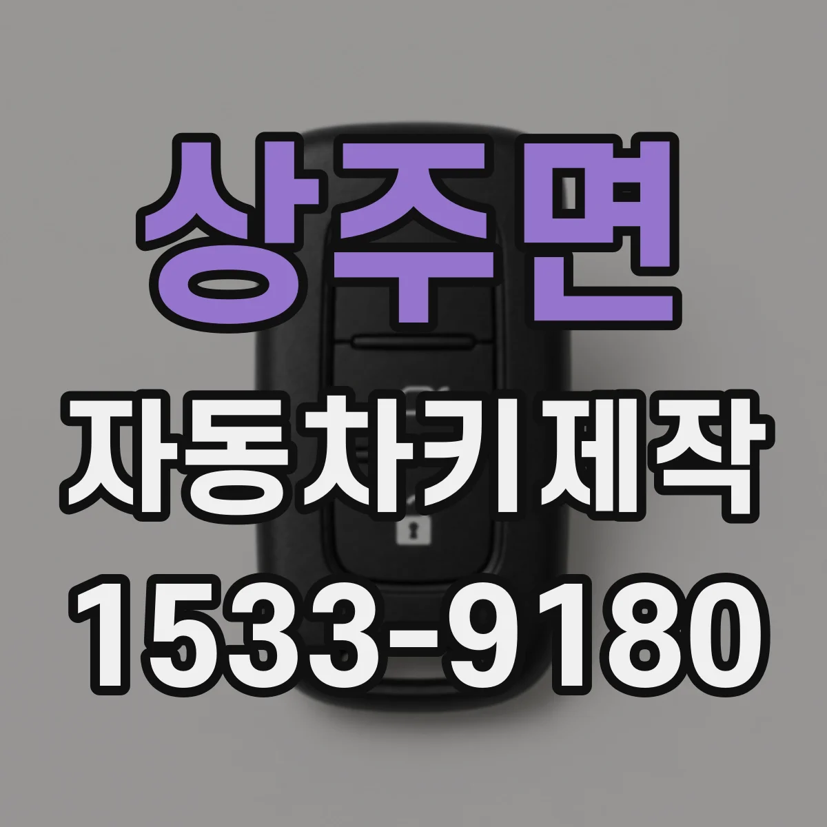 상주면 자동차키제작