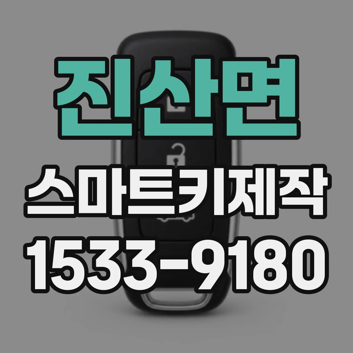 진산면 스마트키제작