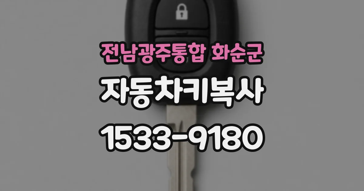 전남광주통합 화순군 자동차키복사