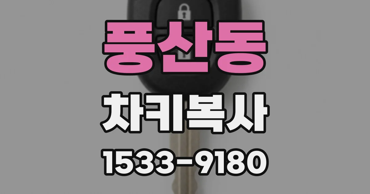 풍산동 차키복사