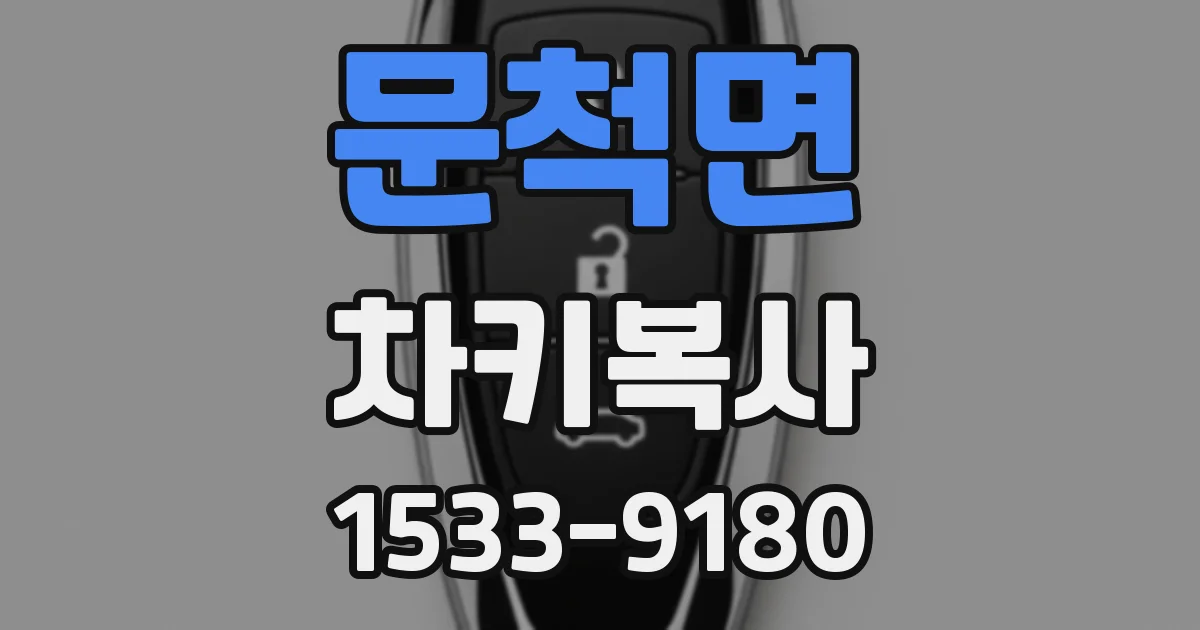 문척면 차키복사