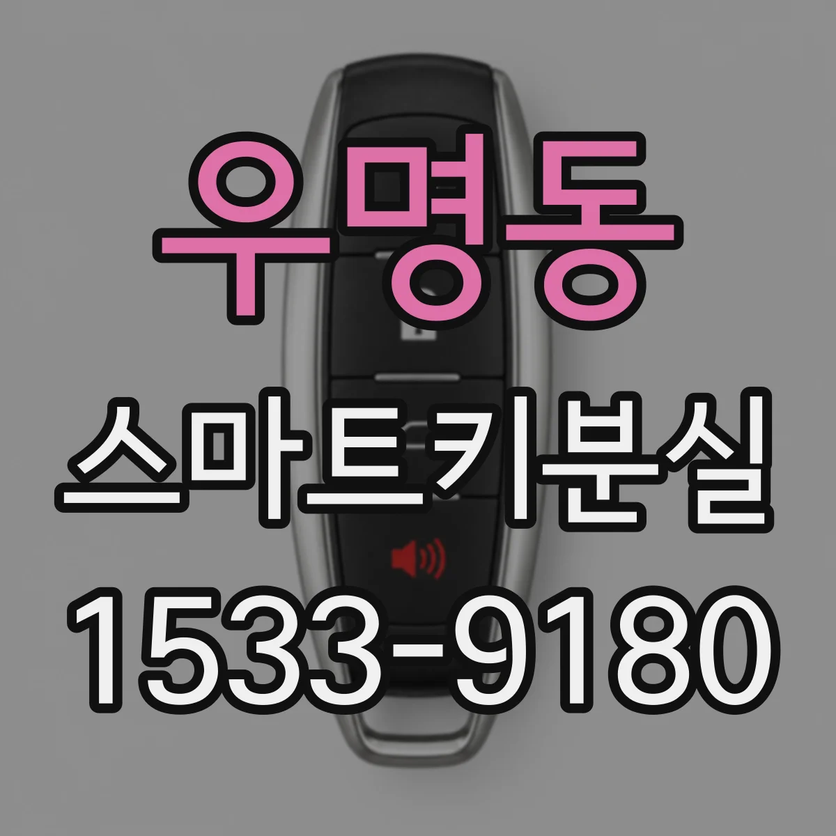 우명동 스마트키분실