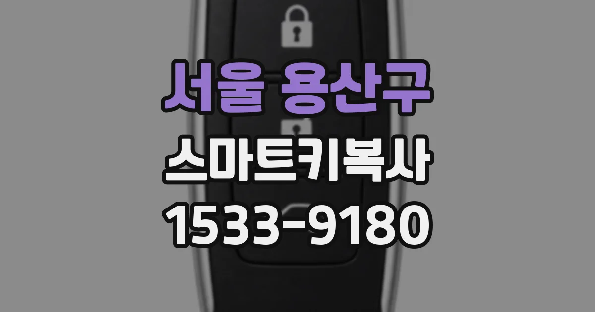서울 용산구 스마트키복사