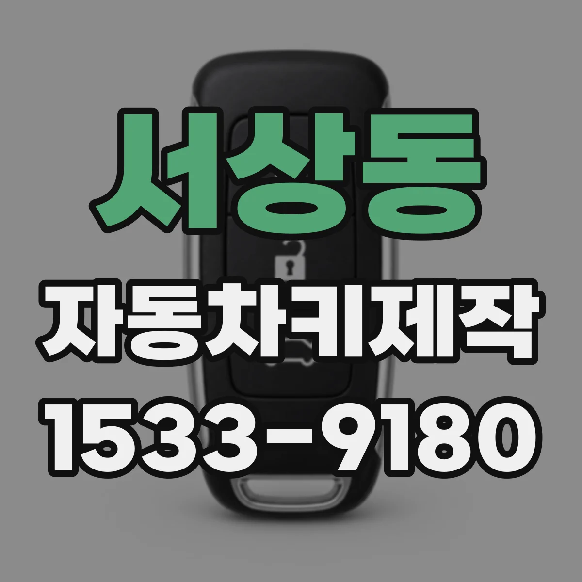 서상동 자동차키제작